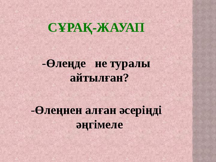 СҰРАҚ-ЖАУАП -Өлеңде не туралы айтылған? -Өлеңнен алған әсеріңді әңгімеле