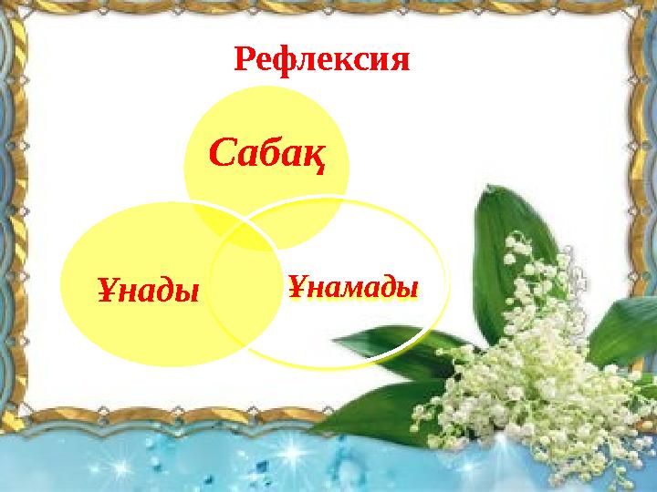 Рефлексия Сабақ Ұнамады Ұнады