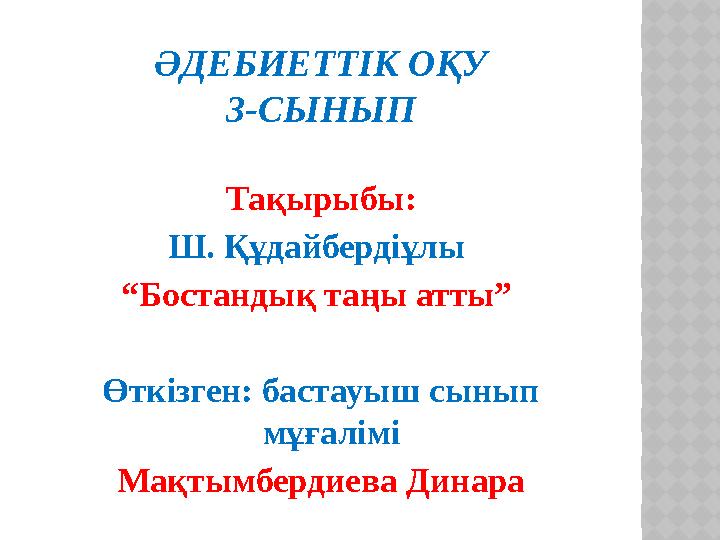 ӘДЕБИЕТТІК ОҚУ 3-СЫНЫП Тақырыбы: Ш. Құдайбердіұлы “Бостандық таңы атты” Өткізген: бастауыш сынып мұғалімі Мақтымбердиева Дин