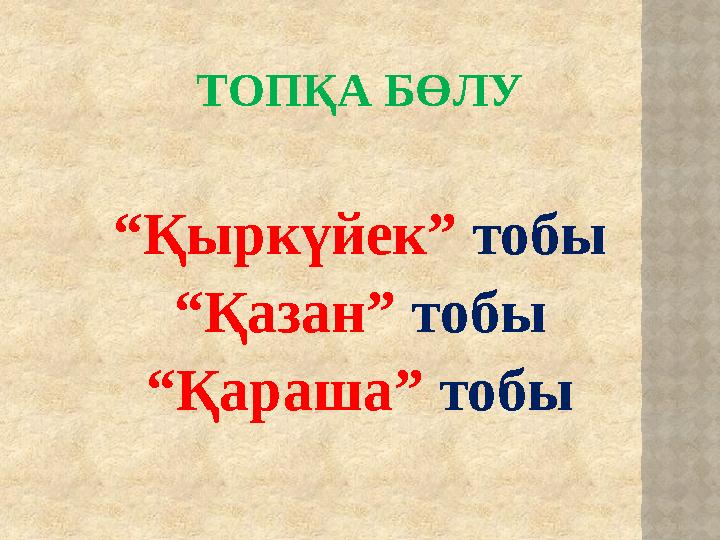 ТОПҚА БӨЛУ “Қыркүйек” тобы “Қазан” тобы “Қараша” тобы