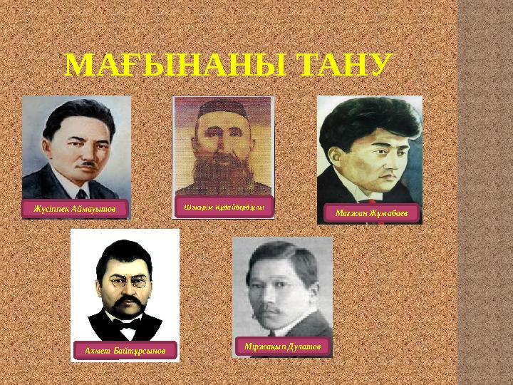 МАҒЫНАНЫ ТАНУ Жүсіппек Аймауытов Ахмет Байтұрсынов Мағжан Жұмабаев Шәкәрім Құдайбердіұлы Міржақып Дулатов