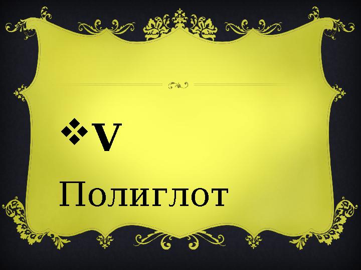 V Полиглот