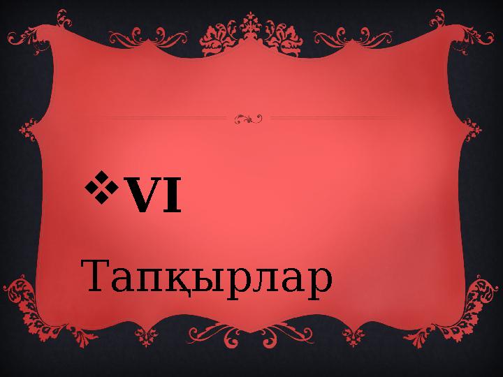 VI Тапқырлар