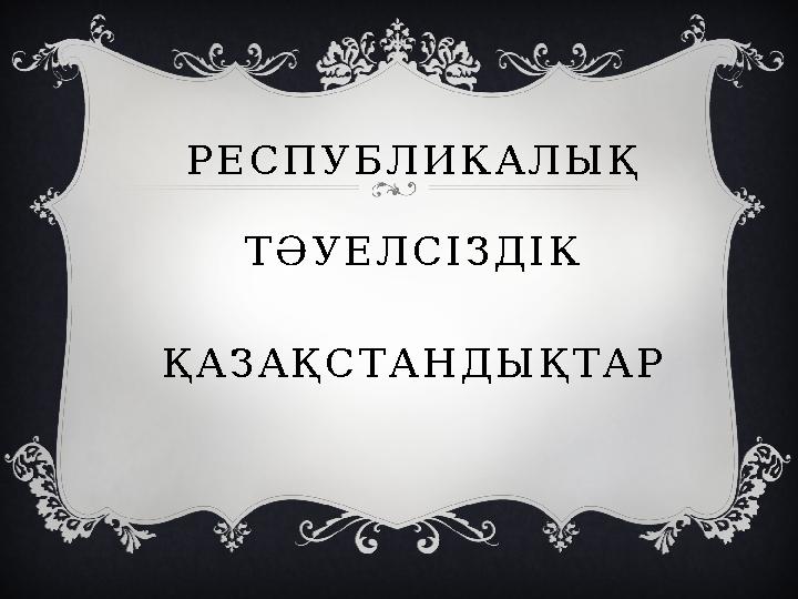 ТӘУЕЛСІЗДІК РЕСПУБЛИКАЛЫ Қ ҚАЗАҚСТАНДЫҚТАР