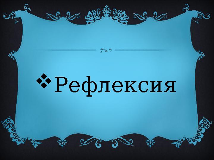 Рефлексия
