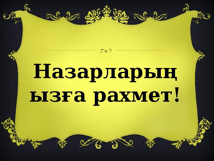 Назарларың ызға рахмет!
