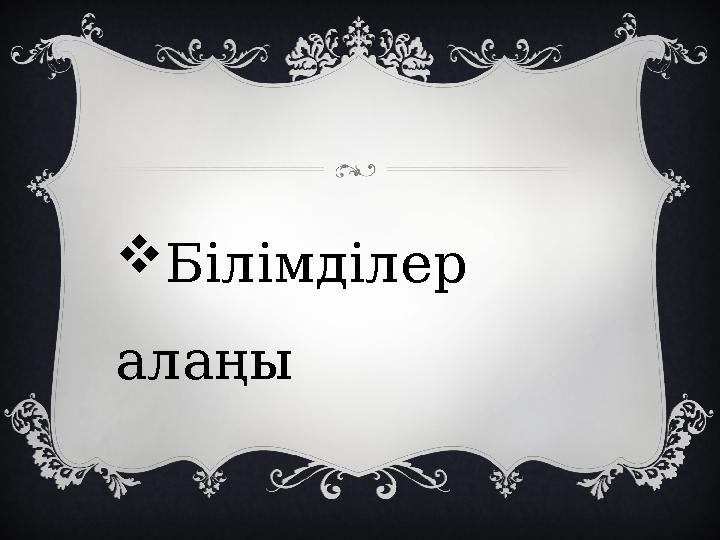 Білімділер алаңы