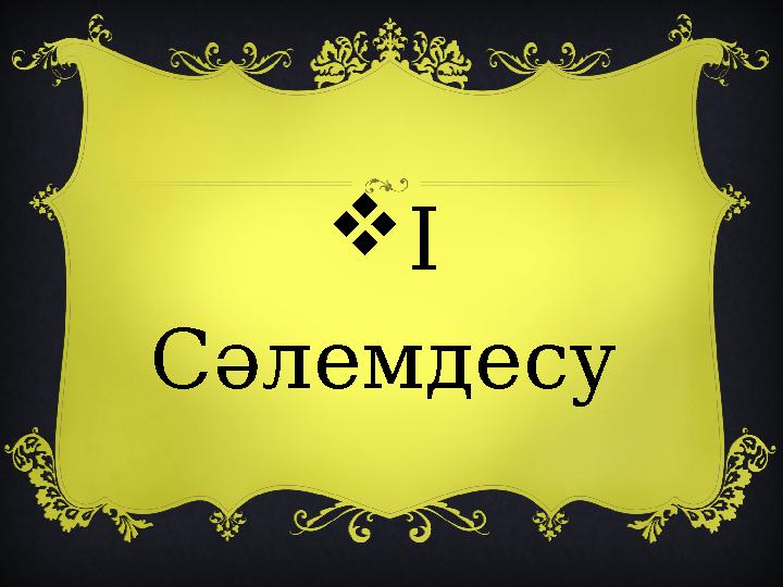 I Сәлемдесу
