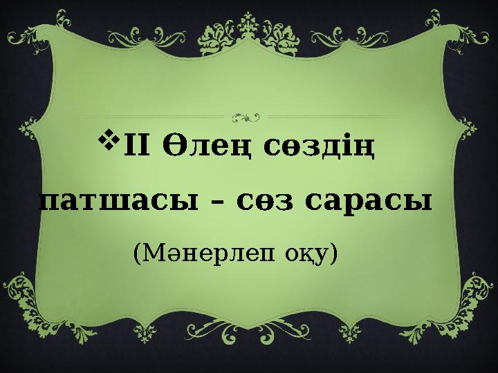 II Өлең сөздің патшасы – сөз сарасы (Мәнерлеп оқу)