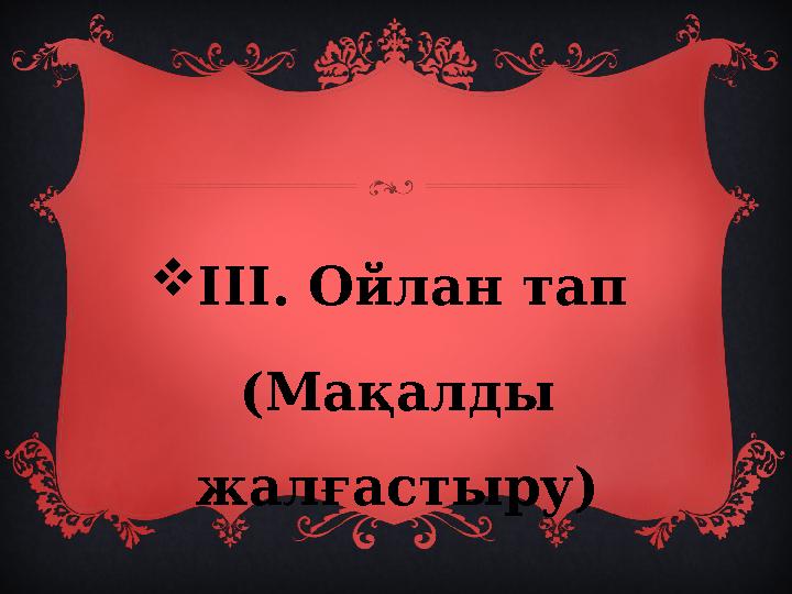 III. Ойлан тап (Мақалды жалғастыру)