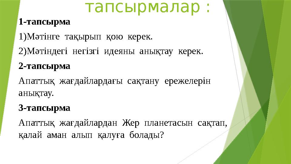 тапсырмалар : 1-тапсырма 1)Мәтінге тақырып қою керек. 2)Мәтіндегі негізгі идеяны анықтау керек. 2-тапсырма Апаттық жағд