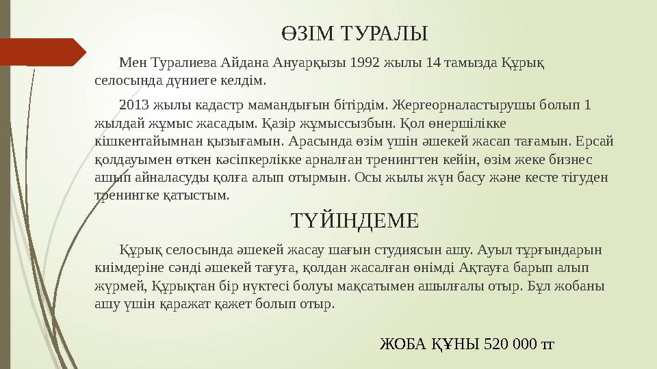 ӨЗІМ ТУРАЛЫ Мен Туралиева Айдана Ануарқызы 1992 жылы 14 тамызда Құрық селосында дүниеге келдім. 20 13 жылы кадастр мамандығын