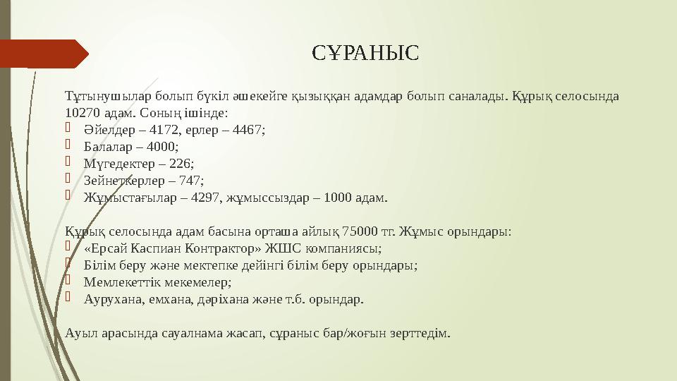 СҰРАНЫС Тұтынушылар болып бүкіл әшекейге қызыққан адамдар болып саналады. Құрық селосында 10270 адам. Соның ішінде:  Әйелдер –