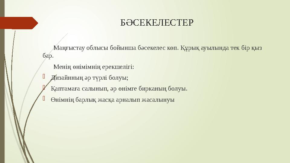 БӘСЕКЕЛЕСТЕР Маңғыстау облыс ы бойынша бәсекелес көп. Құрық ауылында тек бір қыз бар. Менің өнімімнің ерекшелігі:  Дизайнның