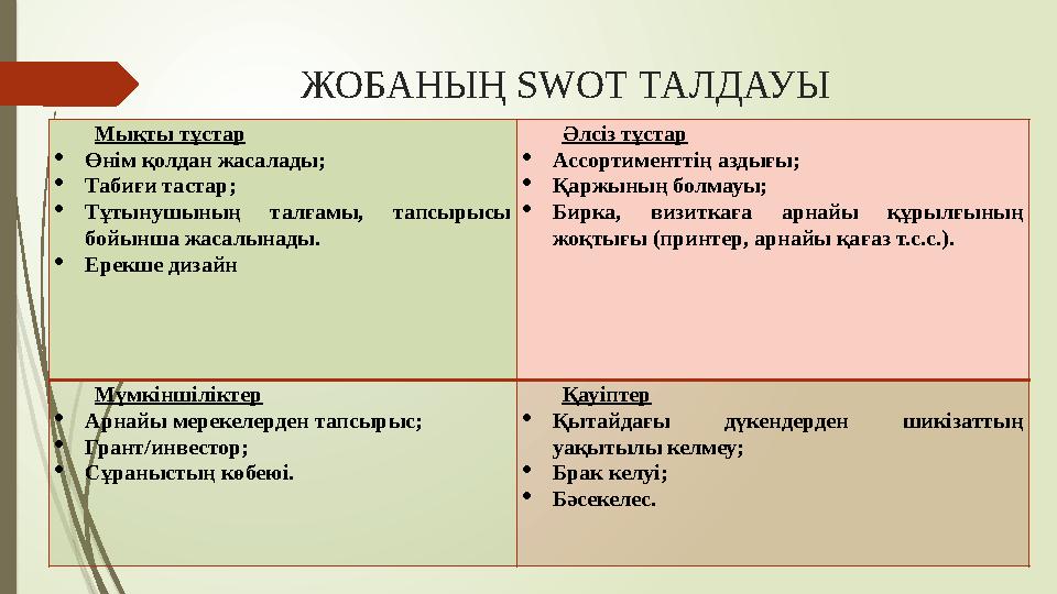 ЖОБАНЫҢ SWOT ТАЛДАУЫ Мықты тұстар  Өнім қолдан жасалады;  Табиғи тастар;  Тұтынушының талғамы, тапсырысы бойынша жасалын