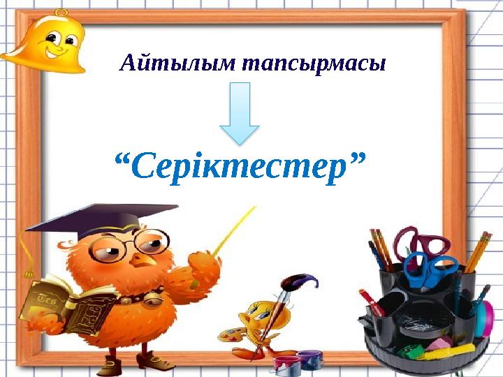 “Серіктестер” Айтылым тапсырмасы