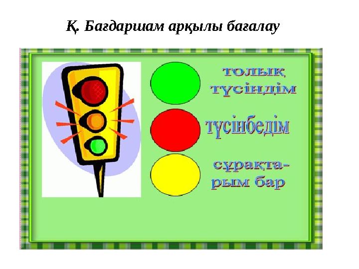 Қ. Бағдаршам арқылы бағалау