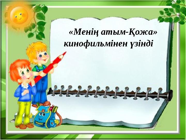 «Менің атым-Қожа» кинофильмінен үзінді