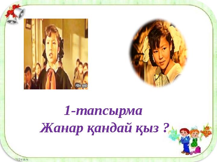 1-тапсырма Жанар қандай қыз ?