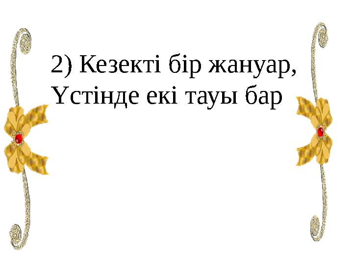 2) Кезекті бір жануар, Үстінде екі тауы бар