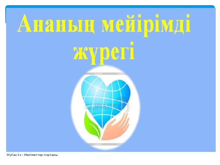 MyKaz.kz - Мәліметтер порталы