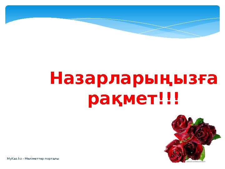 MyKaz.kz - Мәліметтер порталы Назарларыңызға рақмет!!!