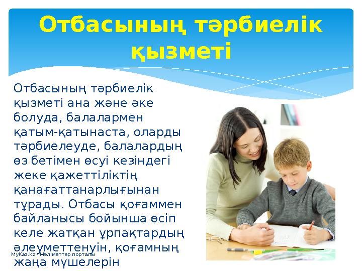 Отбасының тәрбиелік қызметі ана және әке болуда, балалармен қатым-қатынаста, оларды тәрбиелеуде, балалардың өз бетімен өс