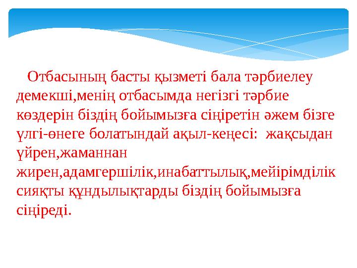 Отбасының басты қызметі бала тәрбиелеу демекші,менің отбасымда негізгі тәрбие көздерін біздің бойымызға сіңіретін әжем б