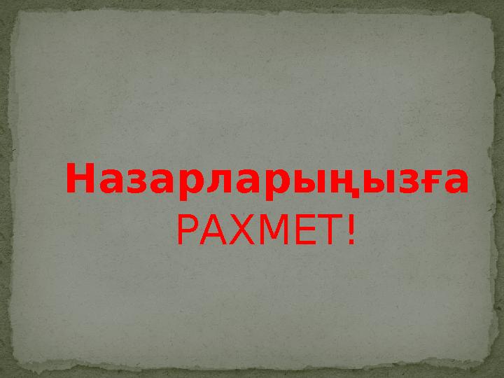 Назарларыңызға РАХМЕТ!