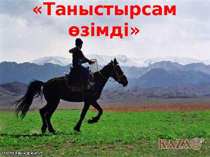 Бірінші кезең «Таныстырсам өзімді»