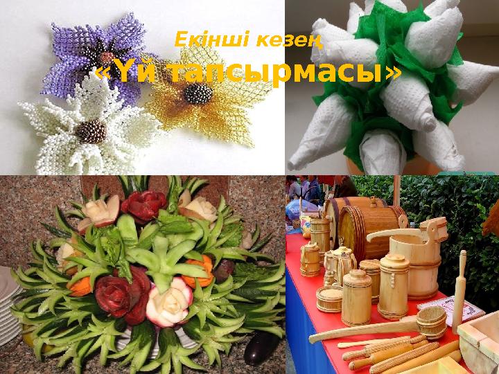 Екінші кезең «Үй тапсырмасы »