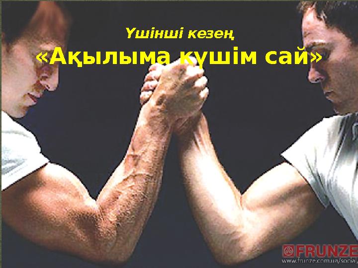 Үшінші кезең «Ақылыма күшім сай »