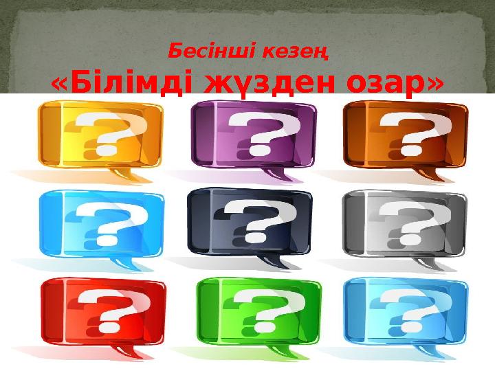 Бесінші кезең «Білімді жүзден озар »