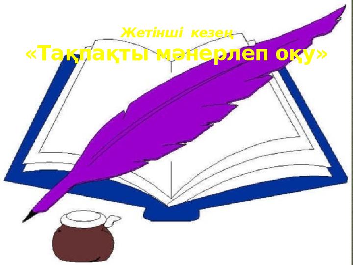 Жетінші кезең «Тақпақты мәнерлеп оқу »