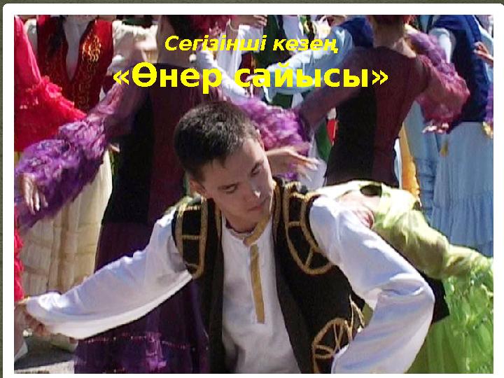 Сегізінші кезең «Өнер сайысы»