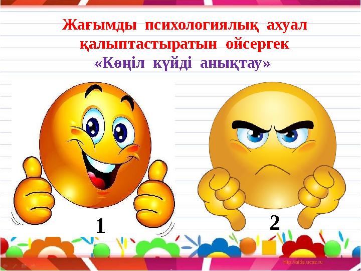 Жағымды психологиялық ахуал қалыптастыратын ойсергек «Көңіл күйді анықтау» 1 2