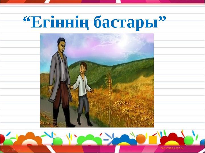“Егіннің бастары”