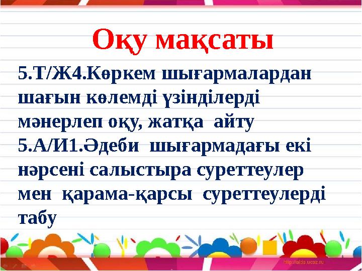 Оқу мақсаты 5.Т/Ж4.Көркем шығармалардан шағын көлемді үзінділерді мәнерлеп оқу, жатқа айту 5.А/И1.Әдеби шығармадағы екі