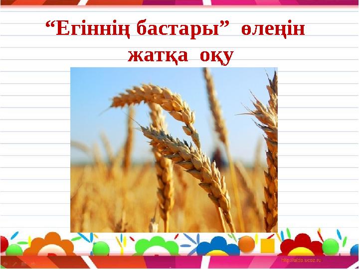 “Егіннің бастары” өлеңін жатқа оқу