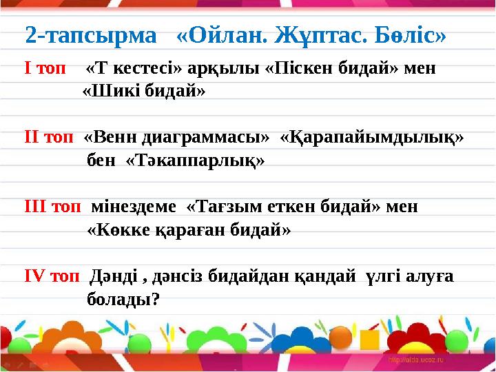 2-тапсырма «Ойлан. Жұптас. Бөліс» І топ «Т кестесі» арқылы «Піскен бидай» мен «Шикі бидай» ІІ топ «Венн д