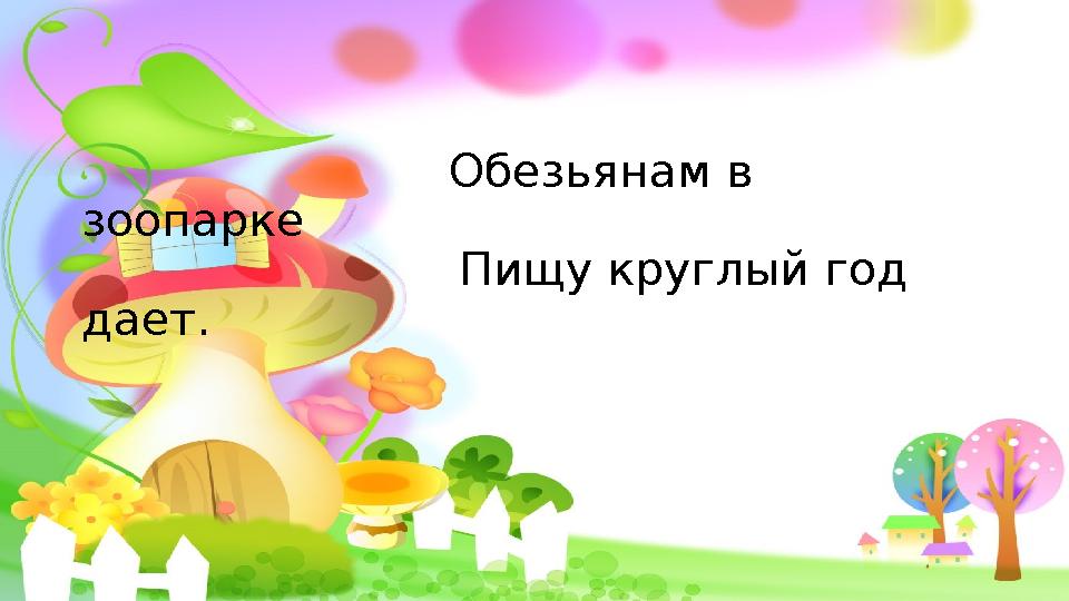 Обезьянам в зоопарке