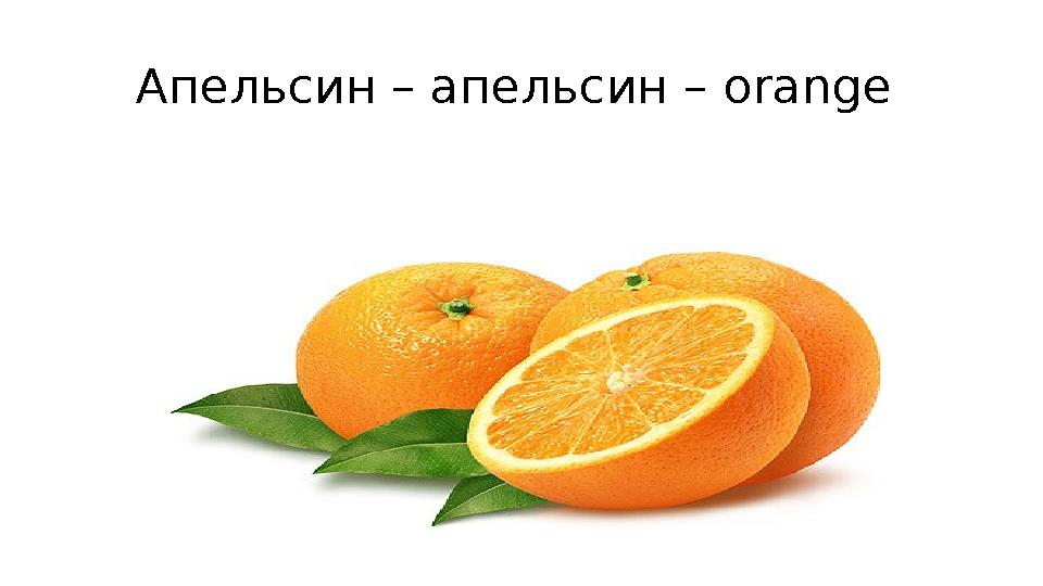 Апельсин – апельсин – orange