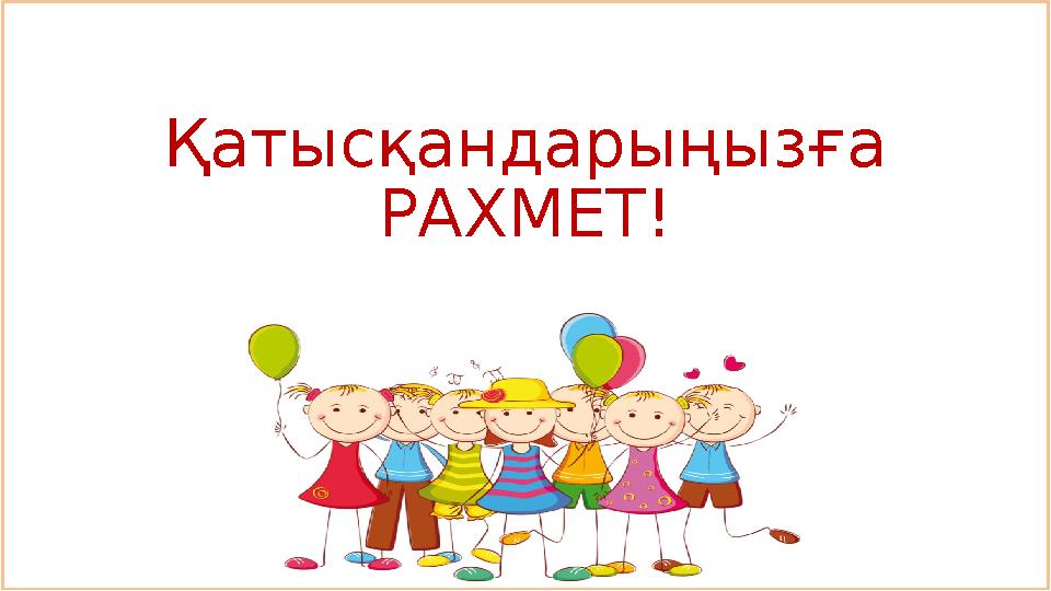 Қатысқандарыңызға РАХМЕТ!