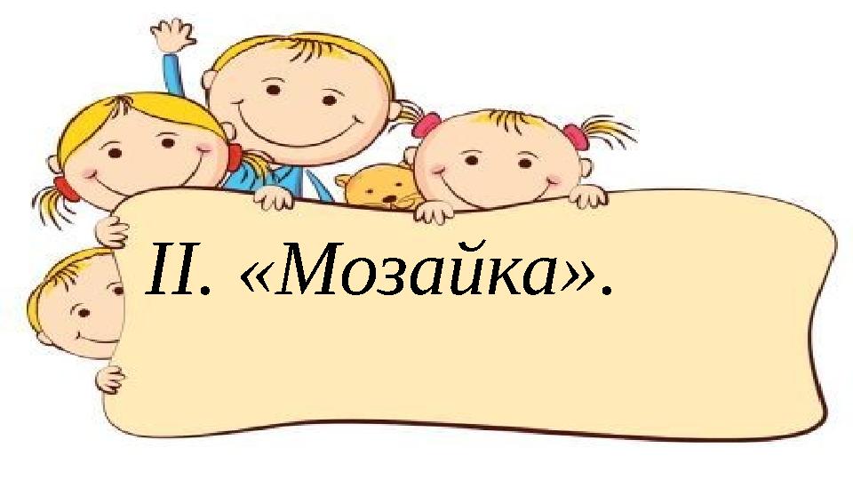 ІІ. «Мозайка».