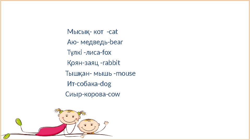 Мысық- кот -cat Аю- медведь- bear Тү