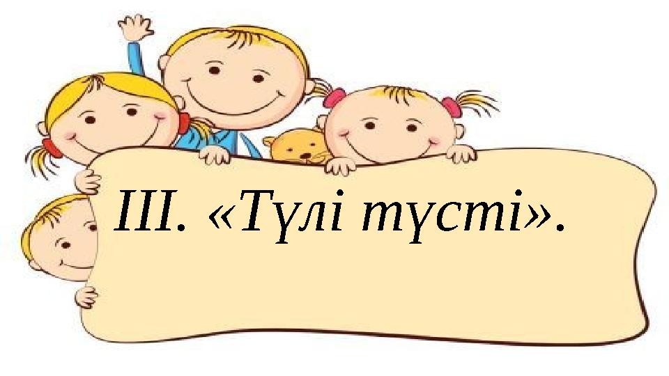 ІІІ. «Түлі түсті».