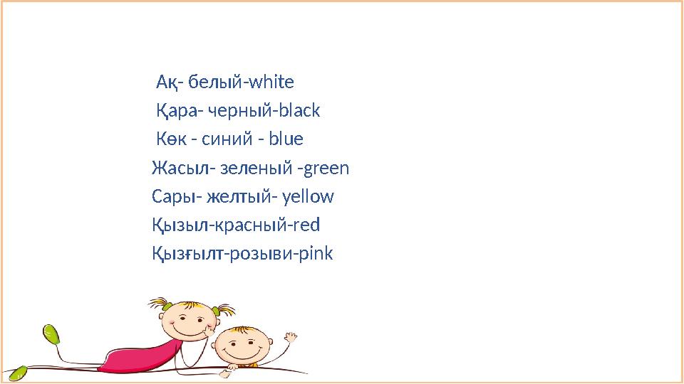 Ақ - белый - white Қара - черный - black Көк - синий