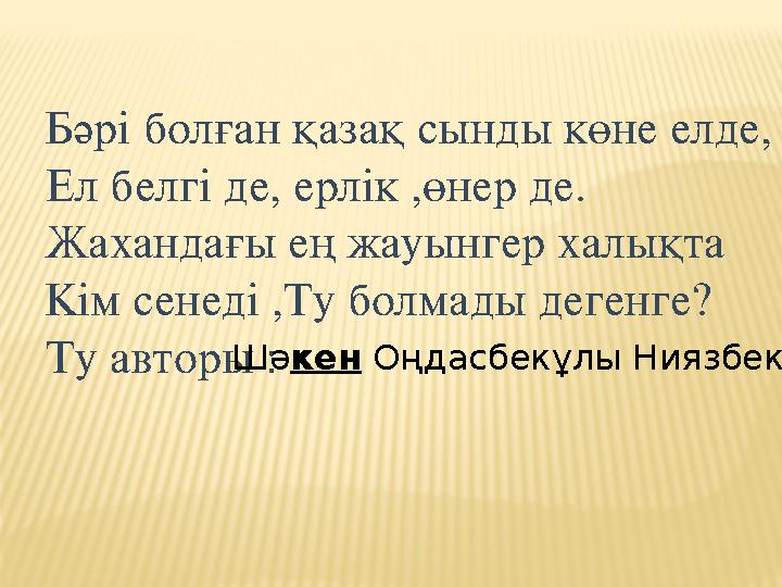 Бәрi болған қазақ сынды көне елде, Ел белгi де, ерлiк ,өнер де. Жахандағы ең жауынгер халықта Кiм сенедi ,Ту болмады дегенге? Ту