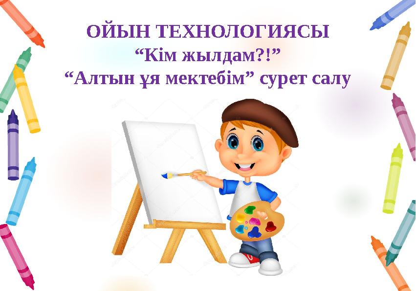 ОЙЫН ТЕХНОЛОГИЯСЫ “Кім жылдам?!” “Алтын ұя мектебім” сурет салу