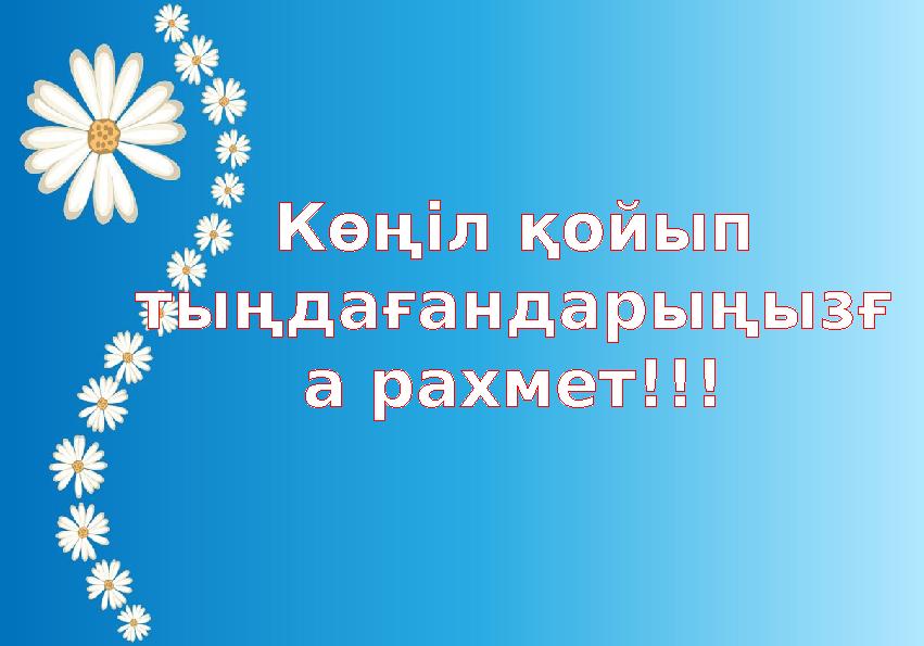 Көңіл қойып тыңдағандарыңызғ а рахмет!!!